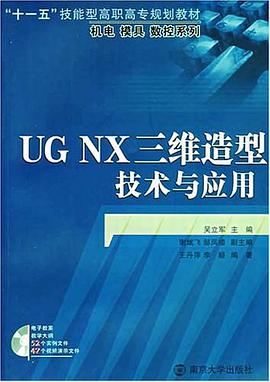 UG NX三维造型技术与应用
