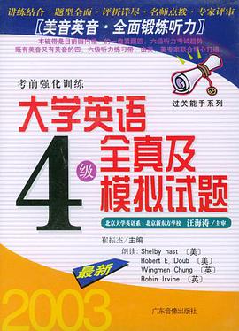(2003)大学英语4 级全真及模拟试题.考前强化训练(磁带2盘)(最新) pdf epub mobi 电子书 下载