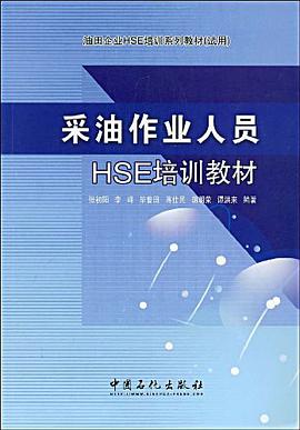 采油作业人员HSE培训教材 pdf epub mobi 电子书 下载