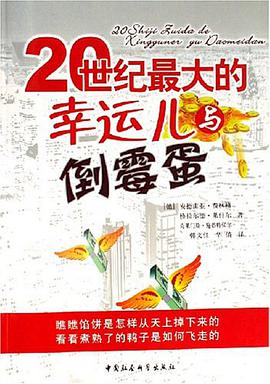 20世纪最大的幸运儿与倒霉蛋 pdf epub mobi 电子书 下载