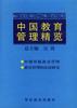 中国教育管理精览(七)中国传统教育管理卷 pdf epub mobi 电子书 下载