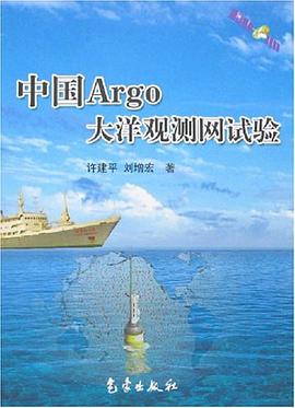 中国Argo大洋观测网试验 pdf epub mobi 电子书 下载