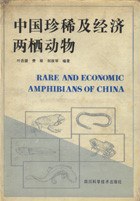 中国珍稀及经济两栖动物