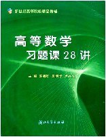 高等数学习题课28讲 pdf epub mobi 电子书 下载