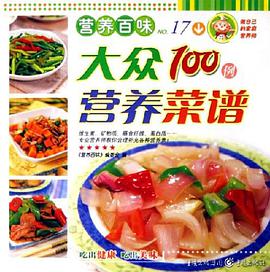 大众营养菜谱100例 pdf epub mobi 电子书 下载
