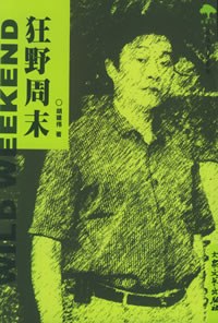 狂野周末 pdf epub mobi 电子书 下载