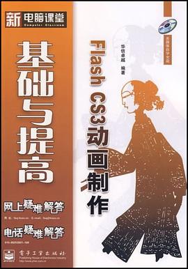 Flash CS3动画制作基础与提高 pdf epub mobi 电子书 下载