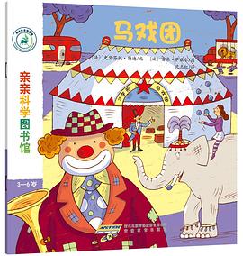 亲亲科学图书馆：马戏团 pdf epub mobi 电子书 下载