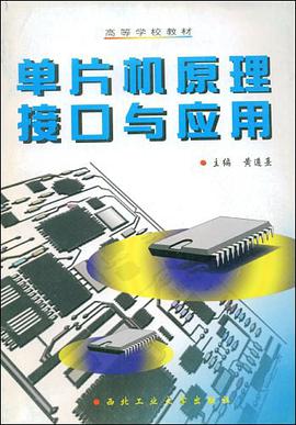单片机原理接口与应用