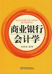商业银行会计学 pdf epub mobi 电子书 下载