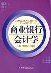 商业银行会计学 pdf epub mobi 电子书 下载