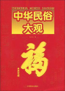 中华民俗大观