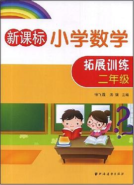 新课标小学数学拓展训练 pdf epub mobi 电子书 下载