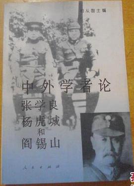 中外学者论张学良杨虎城和阎锡山