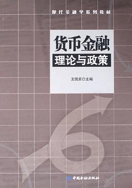 货币金融理论与政策 pdf epub mobi 电子书 下载
