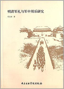 明清军礼与军中用乐研究 pdf epub mobi 电子书 下载