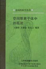 空间等离子体中的孤波 pdf epub mobi 电子书 下载