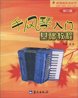 手风琴入门基础教程 pdf epub mobi 下载