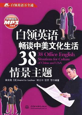 白领英语畅谈中美文化生活38情景主题 pdf epub mobi 电子书 下载