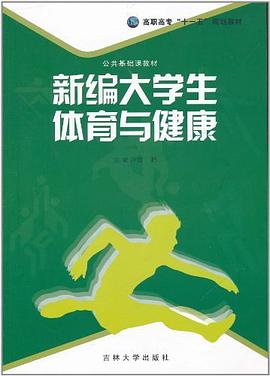 新编大学生体育与健康 pdf epub mobi 电子书 下载
