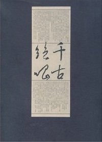 千古绝唱（1函3册）