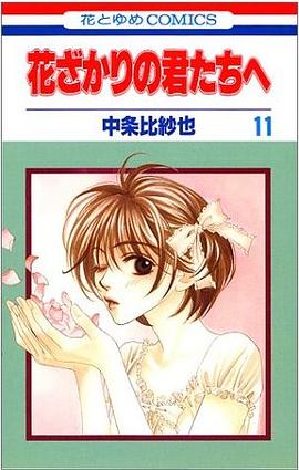 花ざかりの君たちへ (11)