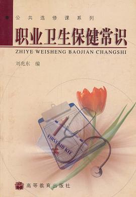 职业卫生保健常识 pdf epub mobi 电子书 下载