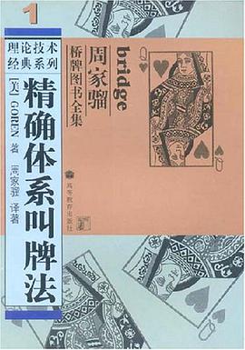 精确体系叫牌法 pdf epub mobi 电子书 下载