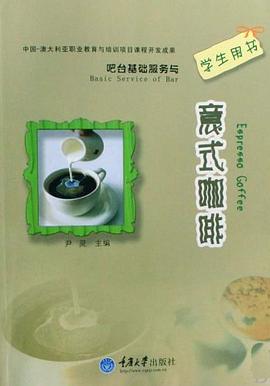 吧台基础服务与意式咖啡 pdf epub mobi 电子书 下载