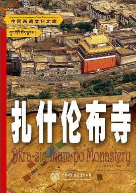 扎什伦布寺 pdf epub mobi 电子书 下载
