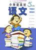 六年制语文(5)/小学提高班 pdf epub mobi 电子书 下载