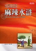 麻辣水滸 pdf epub mobi 电子书 下载