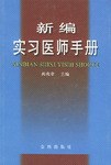 新编实习医师手册 pdf epub mobi 电子书 下载