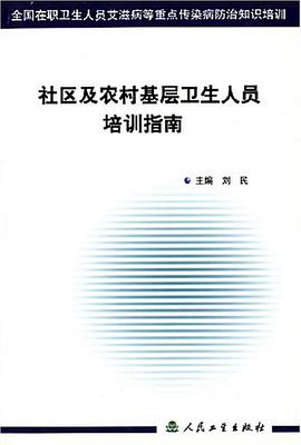 社区及农村基层卫生人员培训指南 pdf epub mobi 电子书 下载