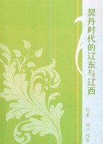 契丹時代的遼東與遼西 pdf epub mobi 電子書 下載