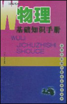物理基础知识手册 pdf epub mobi 电子书 下载