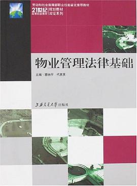 物業管理法律基礎 pdf epub mobi 電子書 下載