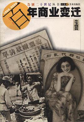 百年商业变迁 pdf epub mobi 电子书 下载