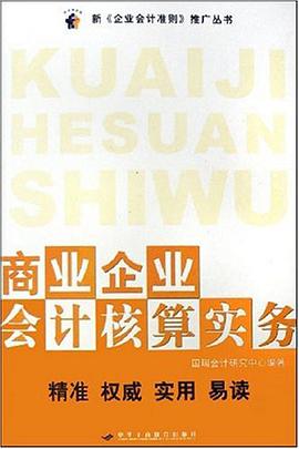 商业企业会计核算实务 pdf epub mobi 电子书 下载