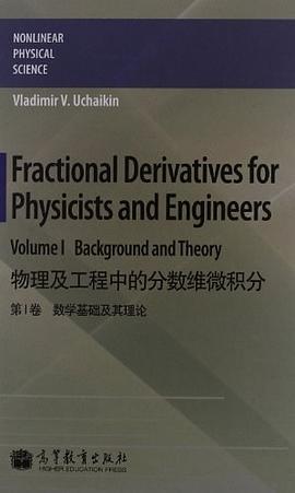 物理及工程中的分数维微积分