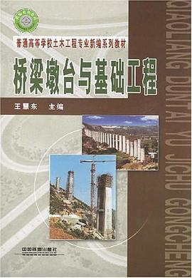 桥梁墩台与基础工程 pdf epub mobi 电子书 下载