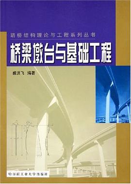 橋梁墩颱與基礎工程 pdf epub mobi 電子書 下載