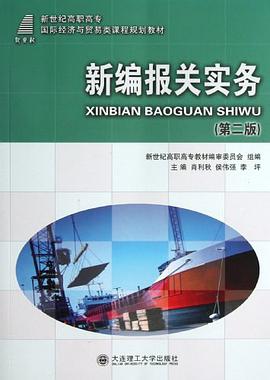 新编报关实务 pdf epub mobi 电子书 下载