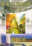 住宅空间装潢 pdf epub mobi 电子书 下载