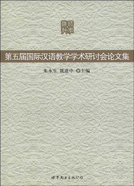 第五屆國際漢語教學學術研討會論文集 pdf epub mobi 電子書 下載