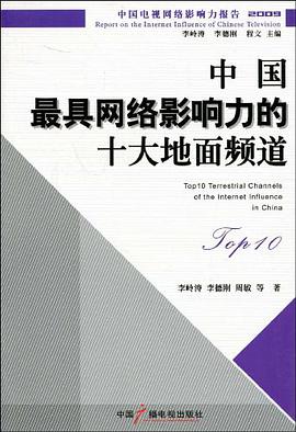 中国最具网络影响力的十大地面频道 pdf epub mobi 电子书 下载