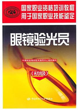 眼镜验光员 pdf epub mobi 电子书 下载