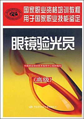眼镜验光员 pdf epub mobi 电子书 下载