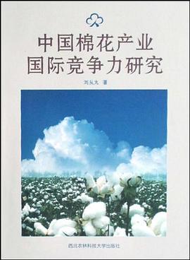 中国棉花产业国际竞争力研究 pdf epub mobi 电子书 下载