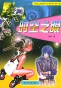 时空之眼 pdf epub mobi 电子书 下载